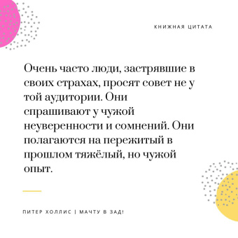 Дейв Холлис: Мачту в зад! Вперёд к успеху. Как нестись по жизни на всех парусах, пока не отдал концы