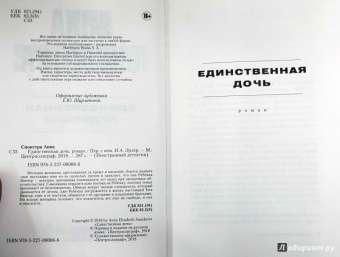 Анна Снокстра: Единственная дочь