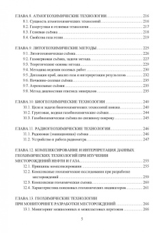 Серебряков, Серебряков, Ушивцева: Геохимические технологии поисков, разведки нефти и газа