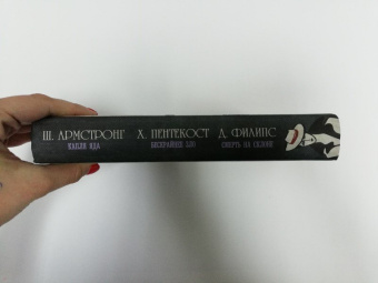 Армстронг, Пентекост, Филипс: Капля яда. Бескрайнее зло. Смерть на склоне