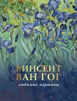 Ван, Плясовских: Ван Гог. Любимые картины. Эскизы, письма, комментарии