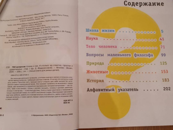 700 вопросов почему и как. И столько же ответов, простых и удивительных