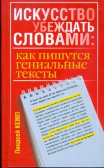Линдсей Кемп: Искусство убеждать словами. Как пишутся гениальные тексты