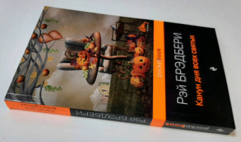 Рэй Брэдбери: Канун дня всех святых