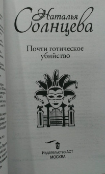Наталья Солнцева: Почти готическое убийство