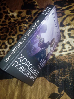 Блейк Крауч: Хорошее поведение