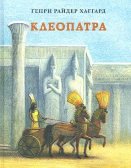 Генри Хаггард: Клеопатра