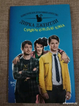 Арвинд Дэвид: Детективное агентство Дирка Джентли. Слишком короткая ложка