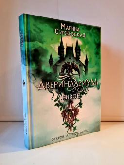 Марина Суржевская: Двериндариум. Живое