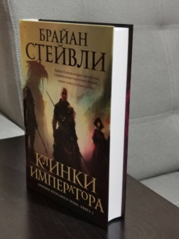 Брайан Стейвли: Хроники Нетесаного трона. Книга 1. Клинки императора