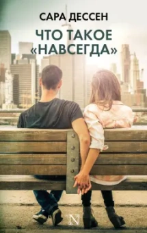 Сара Дессен: Что такое "навсегда"