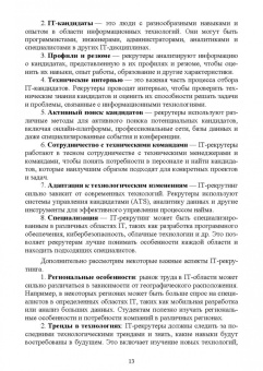 Антон Баланов: IT-рекрутинг. Учебное пособие для вузов