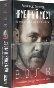 Александр Терехов: Каменный мост. Волк