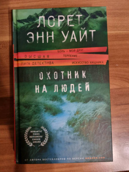 Лорет Уайт: Охотник на людей