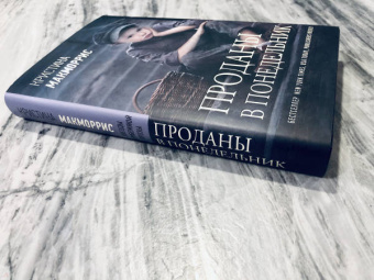 Кристина Макморрис: Проданы в понедельник