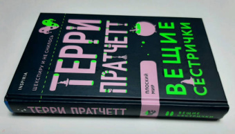 Терри Пратчетт: Вещие сестрички