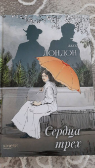 Джек Лондон: Сердца трех