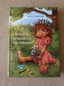 Елена Шилова: Ежимила - принцесса Листвянки