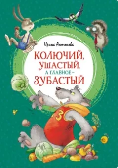 Ирина Антонова: Колючий, ушастый, а главное - зубастый
