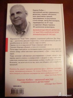 Харлан Кобен: Ловушка