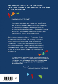 Лоуренс Леви: PIXAR. Перезагрузка. Гениальная книга по антикризисному управлению