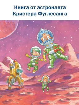 Арне Фуглесанг: Космическое путешествие