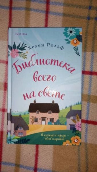 Хелен Рольф: Библиотека всего на свете