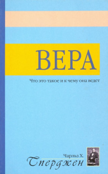 Чарльз Сперджен: Вера. Что это такое?