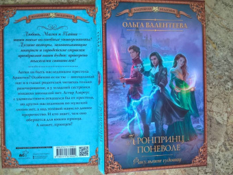 Ольга Валентеева: Факультет чудовищ. Кронпринц поневоле