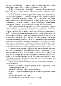 Позняковский, Рязанова: Птица сельскохозяйственная и пернатая дичь. Характеристика, биологические особенности, идентиф. СПО