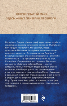 Камилла Лэкберг: Призрачный маяк