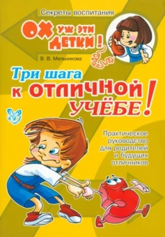 Валерия Мельникова: Три шага к отличной учёбе! Практическое руководство для родителей и будущих отличников