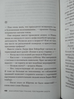 Жан-Кристоф Гранже: Последняя охота