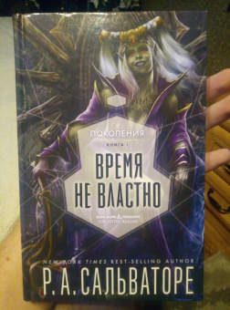 Роберт Сальваторе: Время не властно