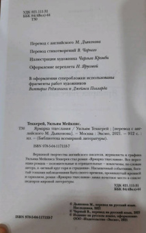 Уильям Теккерей: Ярмарка тщеславия