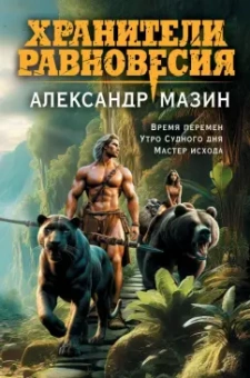 Александр Мазин: Хранители равновесия