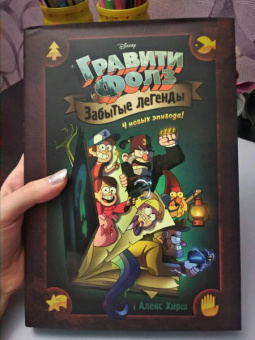 Алекс Хирш: Гравити Фолз. Забытые легенды. Графический роман