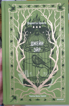 Шарлотта Бронте: Джейн Эйр