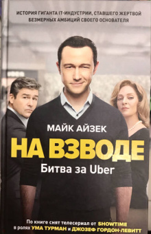 Майк Айзек: На взводе. Битва за Uber