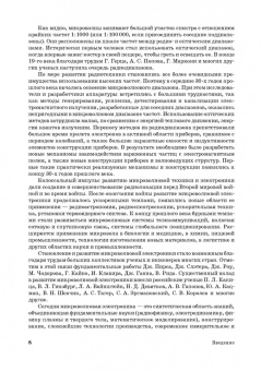 Григорьев, Иванов, Молоковский: Микроволновая электроника. Учебник. СПО