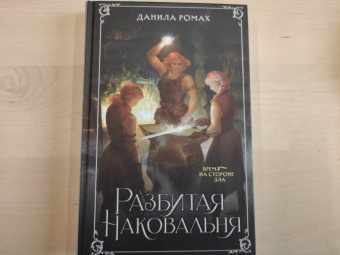 Данила Ромах: Разбитая наковальня