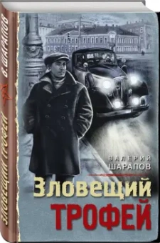 Валерий Шарапов: Зловещий трофей