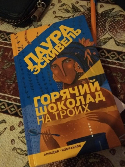 Лаура Эскивель: Горячий шоколад на троих