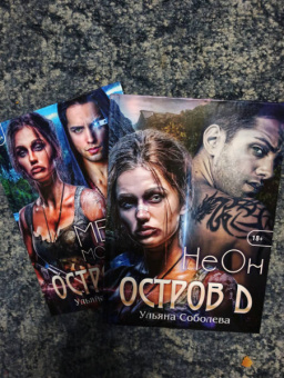 Ульяна Соболева: Остров Д. Неон