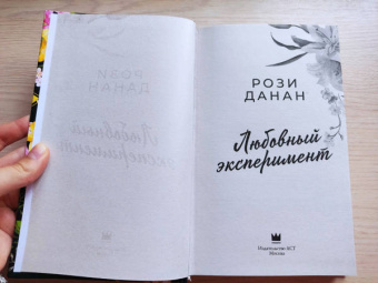 Рози Данан: Любовный эксперимент