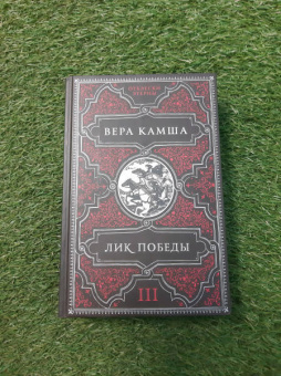 Вера Камша: Лик Победы