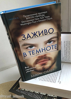 Майк Омер: Заживо в темноте