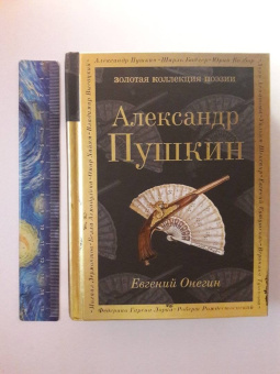 Александр Пушкин: Евгений Онегин