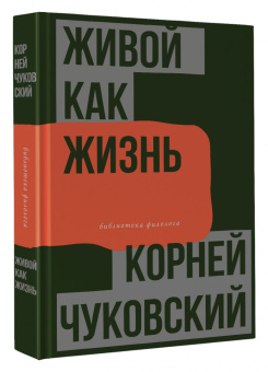 Корней Чуковский: Живой как жизнь