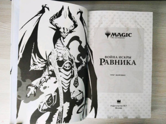 Грег Вайсман: Magic. The Gathering. Война Искры. Равника